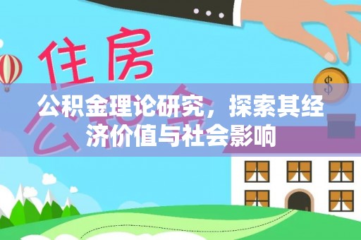 魏都公积金理论研究，探索其经济价值与社会影响