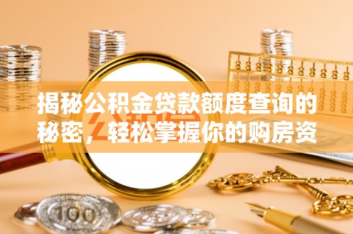 魏都揭秘公积金贷款额度查询的秘密，轻松掌握你的购房资金