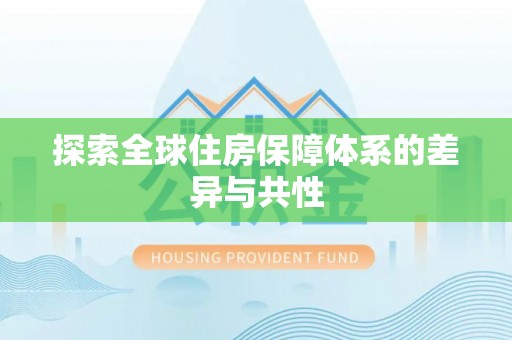 魏都探索全球住房保障体系的差异与共性