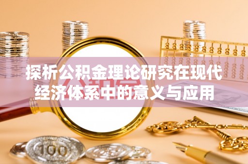 魏都探析公积金理论研究在现代经济体系中的意义与应用