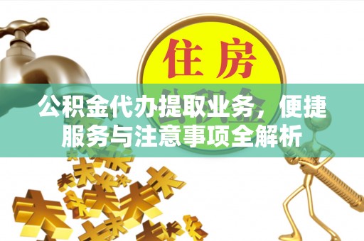 魏都公积金代办提取业务，便捷服务与注意事项全解析