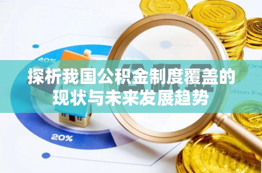 魏都探析我国公积金制度覆盖的现状与未来发展趋势