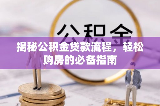 魏都揭秘公积金贷款流程，轻松购房的必备指南