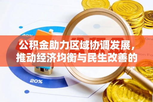 魏都公积金助力区域协调发展，推动经济均衡与民生改善的新引擎