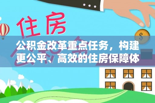 魏都公积金改革重点任务，构建更公平、高效的住房保障体系