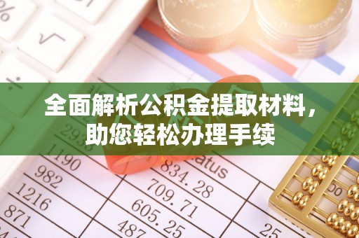 魏都全面解析公积金提取材料，助您轻松办理手续