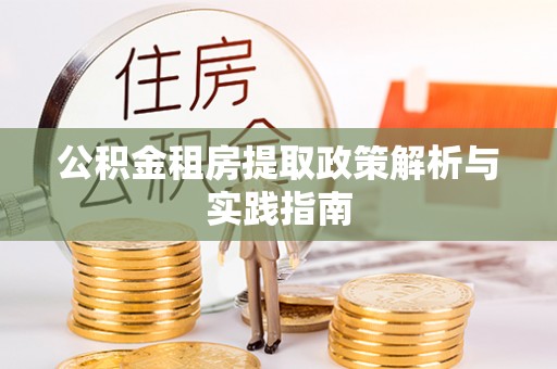 魏都公积金租房提取政策解析与实践指南