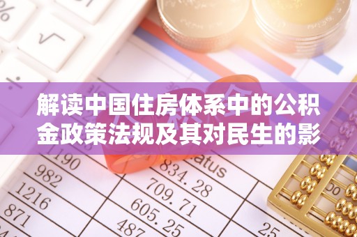 魏都解读中国住房体系中的公积金政策法规及其对民生的影响