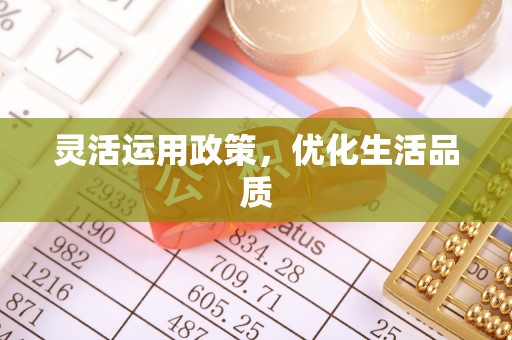 魏都灵活运用政策，优化生活品质