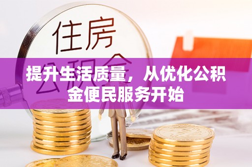 魏都提升生活质量，从优化公积金便民服务开始