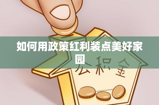 魏都如何用政策红利装点美好家园