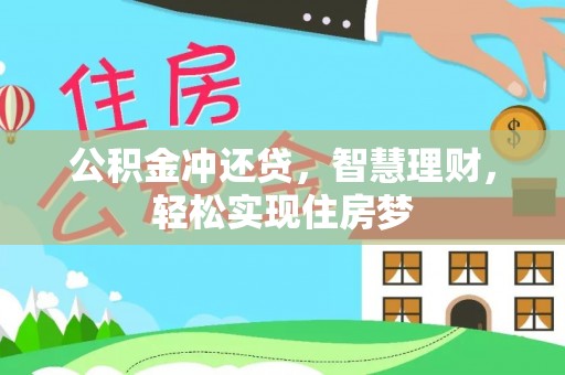 魏都公积金冲还贷，智慧理财，轻松实现住房梦