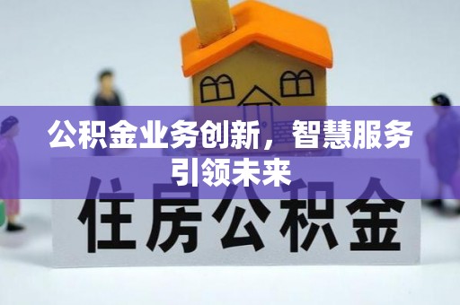 魏都公积金业务创新，智慧服务引领未来