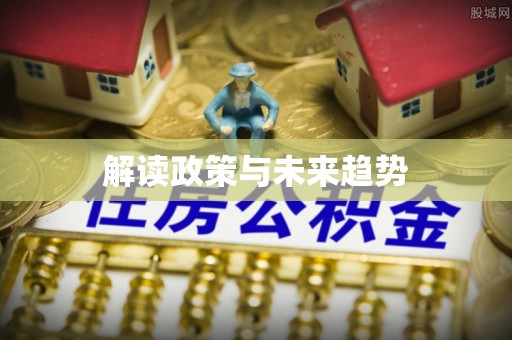 魏都解读政策与未来趋势