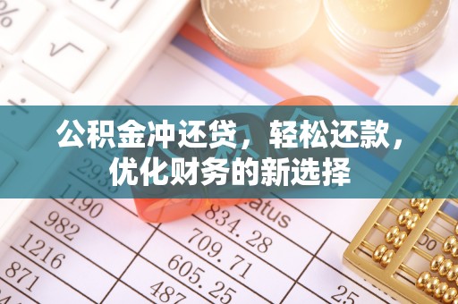魏都公积金冲还贷，轻松还款，优化财务的新选择