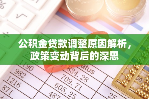 魏都公积金贷款调整原因解析，政策变动背后的深思