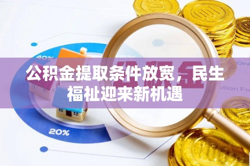 魏都公积金提取条件放宽，民生福祉迎来新机遇