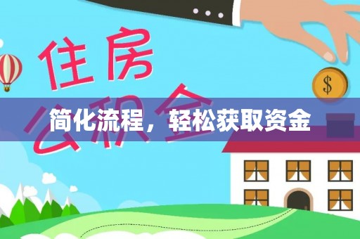 魏都简化流程，轻松获取资金