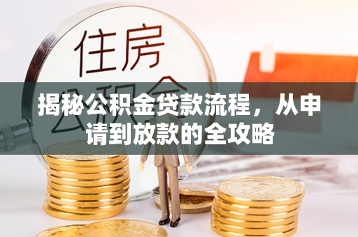 魏都揭秘公积金贷款流程，从申请到放款的全攻略