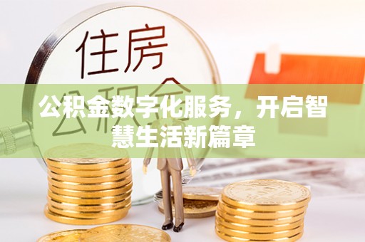 魏都公积金数字化服务，开启智慧生活新篇章