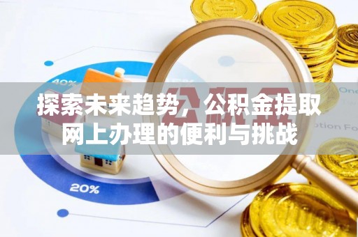 魏都探索未来趋势，公积金提取网上办理的便利与挑战