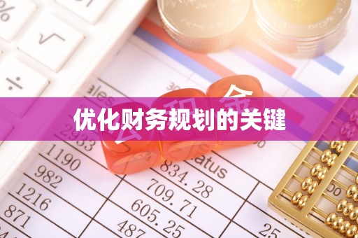 魏都优化财务规划的关键