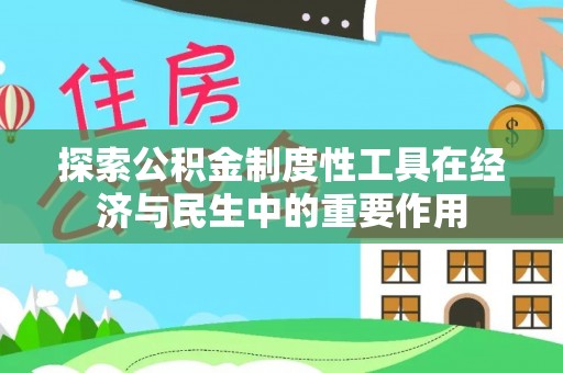 魏都探索公积金制度性工具在经济与民生中的重要作用
