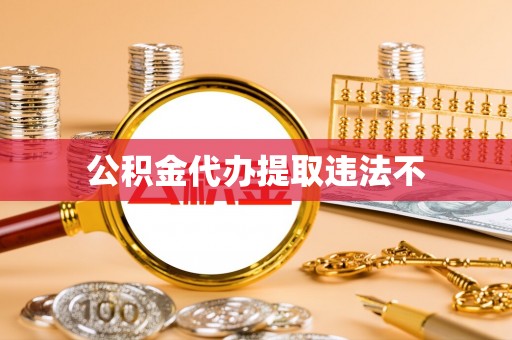 魏都公积金代办提取违法不