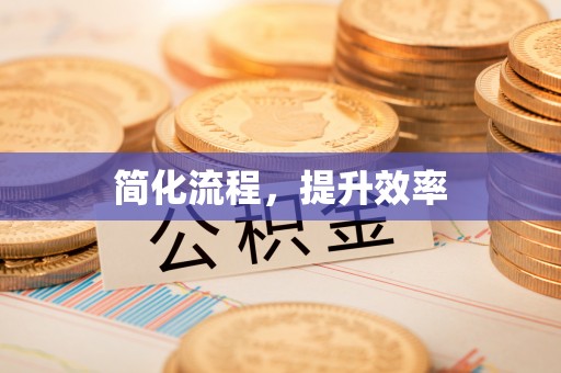 魏都简化流程，提升效率