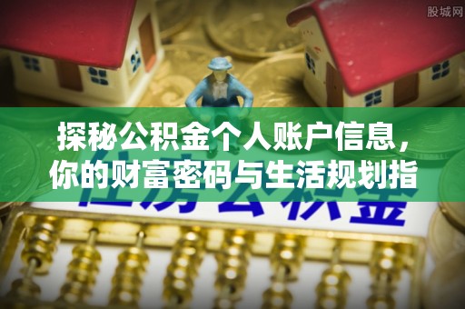 魏都探秘公积金个人账户信息，你的财富密码与生活规划指南