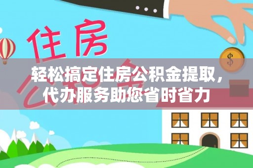 魏都轻松搞定住房公积金提取，代办服务助您省时省力