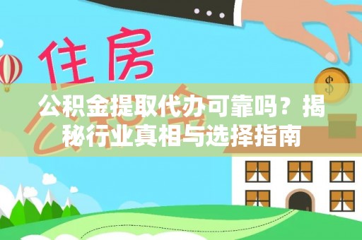 魏都公积金提取代办可靠吗？揭秘行业真相与选择指南