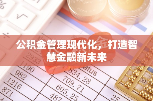 魏都公积金管理现代化，打造智慧金融新未来