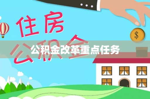 魏都公积金改革重点任务