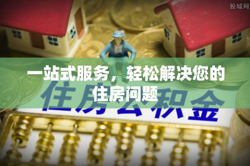 魏都一站式服务，轻松解决您的住房问题