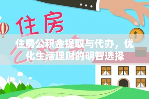 魏都住房公积金提取与代办，优化生活理财的明智选择