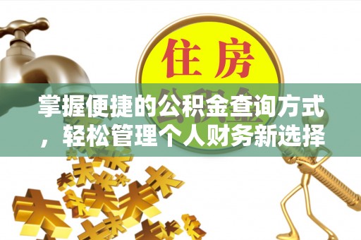 魏都掌握便捷的公积金查询方式，轻松管理个人财务新选择