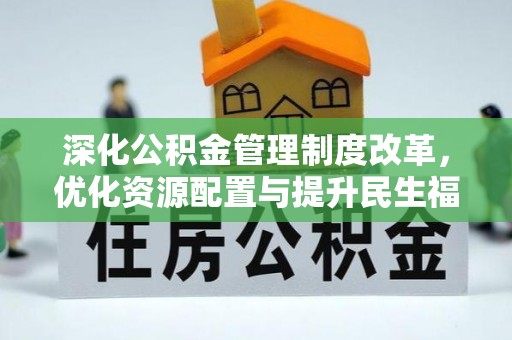 魏都深化公积金管理制度改革，优化资源配置与提升民生福祉