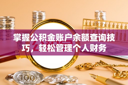 魏都掌握公积金账户余额查询技巧，轻松管理个人财务