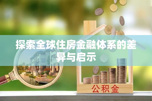 魏都探索全球住房金融体系的差异与启示