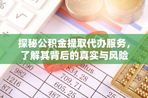 魏都探秘公积金提取代办服务，了解其背后的真实与风险