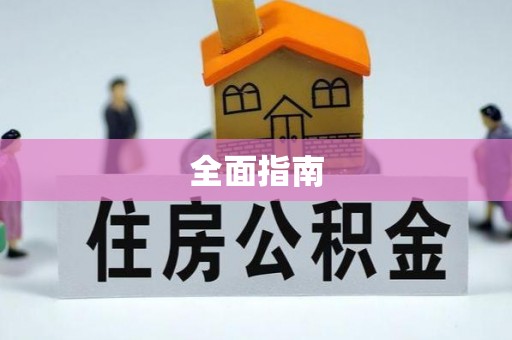 魏都全面指南