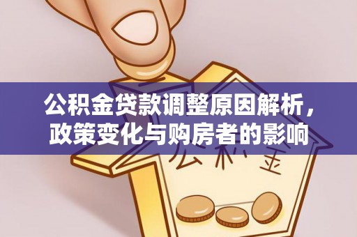 魏都公积金贷款调整原因解析，政策变化与购房者的影响