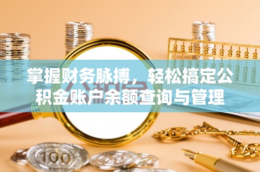 魏都掌握财务脉搏，轻松搞定公积金账户余额查询与管理