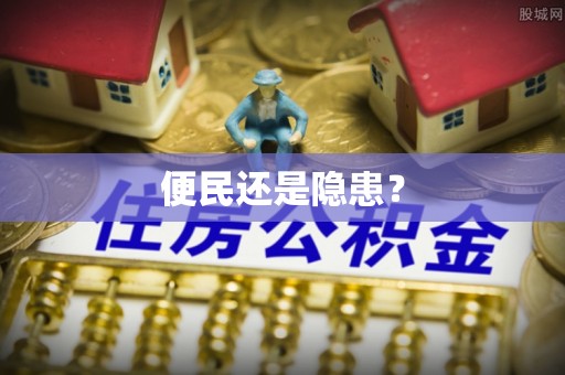 魏都便民还是隐患？