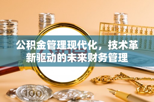 魏都公积金管理现代化，技术革新驱动的未来财务管理