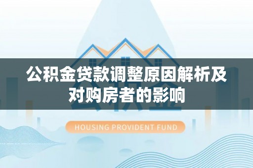 魏都公积金贷款调整原因解析及对购房者的影响