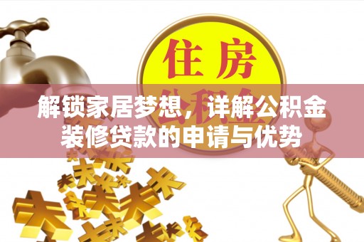 魏都解锁家居梦想，详解公积金装修贷款的申请与优势