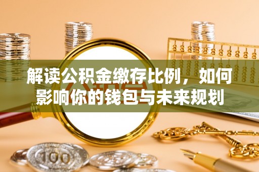 魏都解读公积金缴存比例，如何影响你的钱包与未来规划