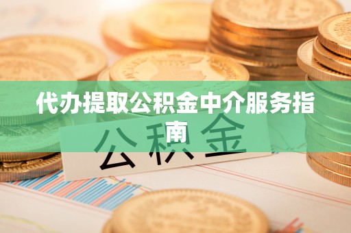魏都代办提取公积金中介服务指南